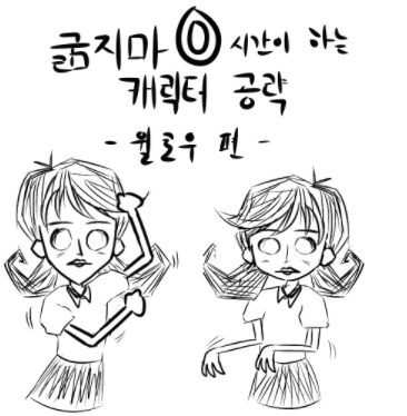 굶지마 0시간의 캐릭터 공략 - 윌로우 편 - 굶지마 투게더 마이너 갤러리