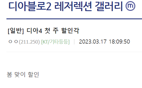 디아4 ㄹㅇ 봄 맞이 할인각 날카롭다 - 디아블로2 레저렉션 마이너 갤러리