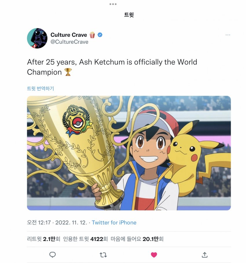After 25 Years, Ash Ketchum Finally Becomes Pokemon World Champion